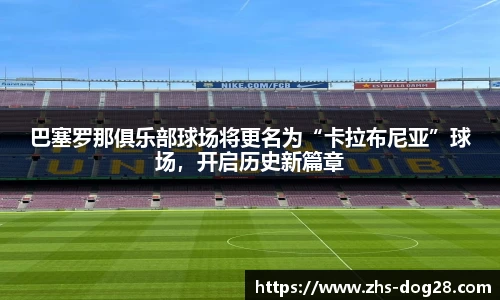 巴塞罗那俱乐部球场将更名为“卡拉布尼亚”球场，开启历史新篇章