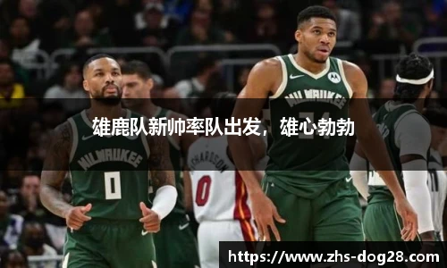 雄鹿队新帅率队出发，雄心勃勃