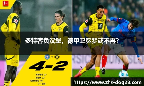 多特客负汉堡，德甲卫冕梦或不再？