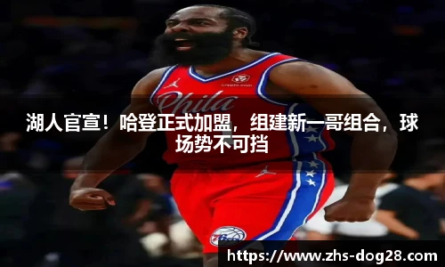 湖人官宣！哈登正式加盟，组建新一哥组合，球场势不可挡