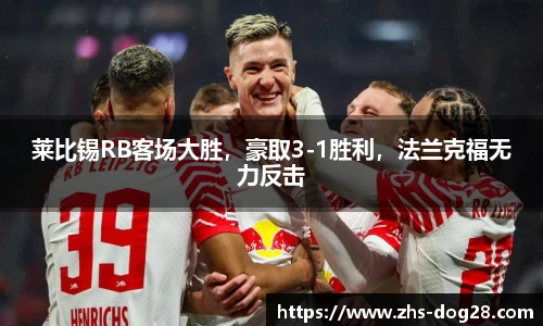 莱比锡RB客场大胜，豪取3-1胜利，法兰克福无力反击