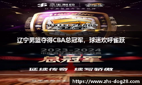 辽宁男篮夺得CBA总冠军，球迷欢呼雀跃