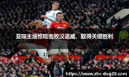 亚琛主场惊险击败汉诺威，取得关键胜利