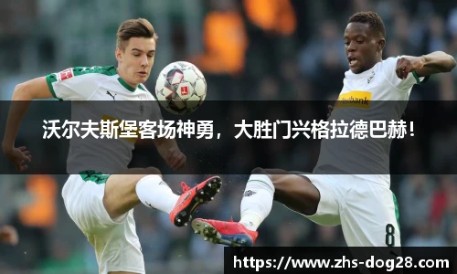 沃尔夫斯堡客场神勇，大胜门兴格拉德巴赫！