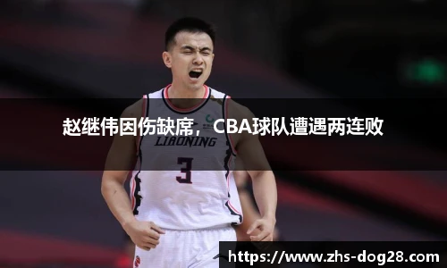 赵继伟因伤缺席，CBA球队遭遇两连败