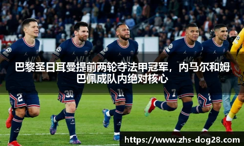 巴黎圣日耳曼提前两轮夺法甲冠军，内马尔和姆巴佩成队内绝对核心