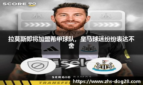 拉莫斯即将加盟希甲球队，皇马球迷纷纷表达不舍