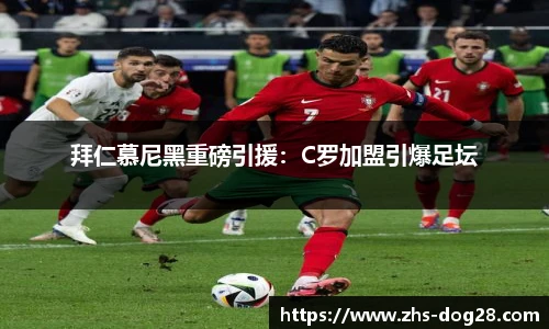 拜仁慕尼黑重磅引援：C罗加盟引爆足坛