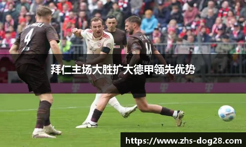 拜仁主场大胜扩大德甲领先优势