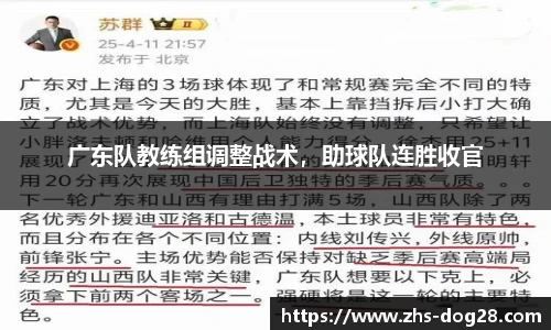 广东队教练组调整战术，助球队连胜收官