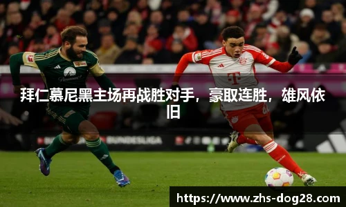 拜仁慕尼黑主场再战胜对手，豪取连胜，雄风依旧