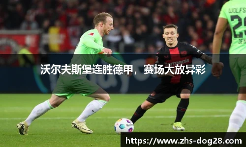 沃尔夫斯堡连胜德甲，赛场大放异彩