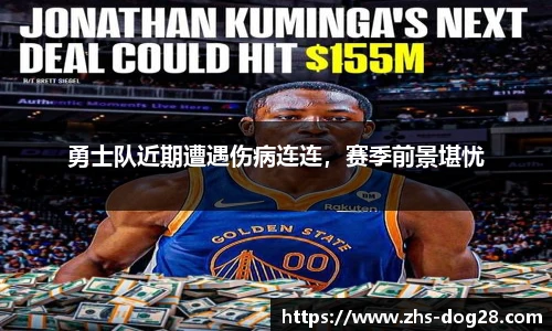 勇士队近期遭遇伤病连连，赛季前景堪忧