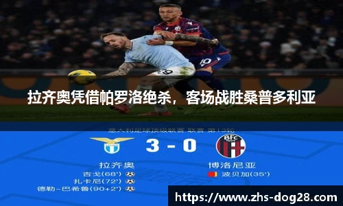 拉齐奥凭借帕罗洛绝杀，客场战胜桑普多利亚