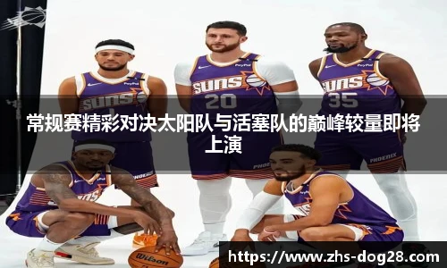 常规赛精彩对决太阳队与活塞队的巅峰较量即将上演