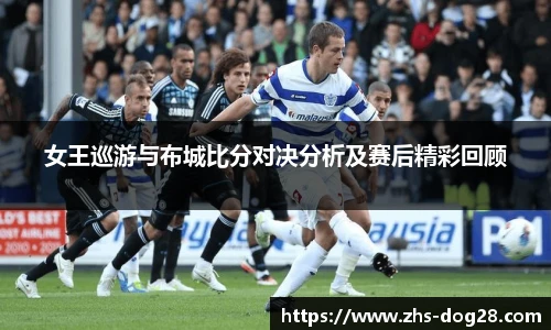 女王巡游与布城比分对决分析及赛后精彩回顾