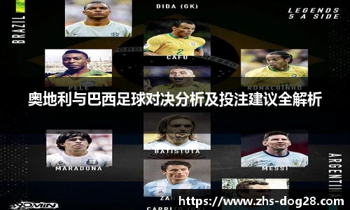 奥地利与巴西足球对决分析及投注建议全解析