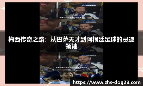 梅西传奇之路：从巴萨天才到阿根廷足球的灵魂领袖