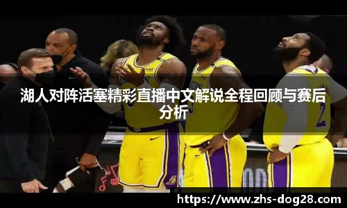 湖人对阵活塞精彩直播中文解说全程回顾与赛后分析