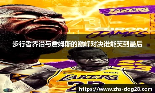 步行者乔治与詹姆斯的巅峰对决谁能笑到最后