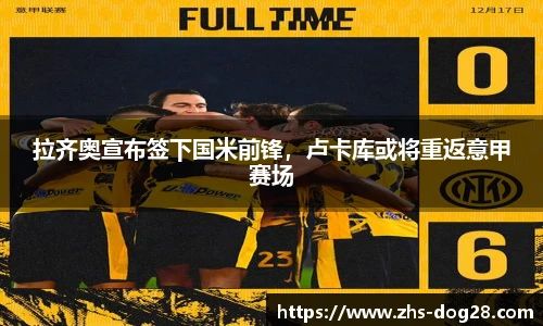 拉齐奥宣布签下国米前锋，卢卡库或将重返意甲赛场