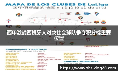 西甲激战西班牙人对决社会球队争夺积分榜重要位置