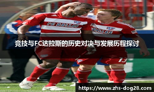 竞技与FC达拉斯的历史对决与发展历程探讨