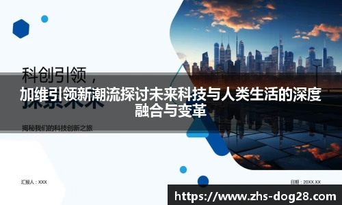 加维引领新潮流探讨未来科技与人类生活的深度融合与变革