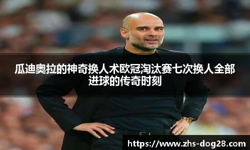 瓜迪奥拉的神奇换人术欧冠淘汰赛七次换人全部进球的传奇时刻