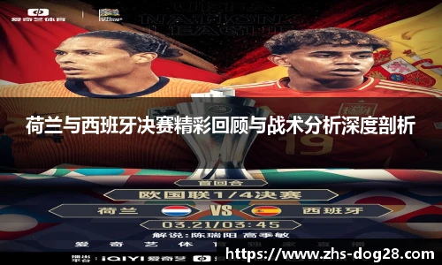 荷兰与西班牙决赛精彩回顾与战术分析深度剖析