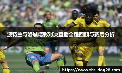 波特兰与洛城精彩对决直播全程回顾与赛后分析
