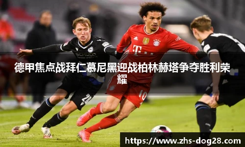德甲焦点战拜仁慕尼黑迎战柏林赫塔争夺胜利荣耀